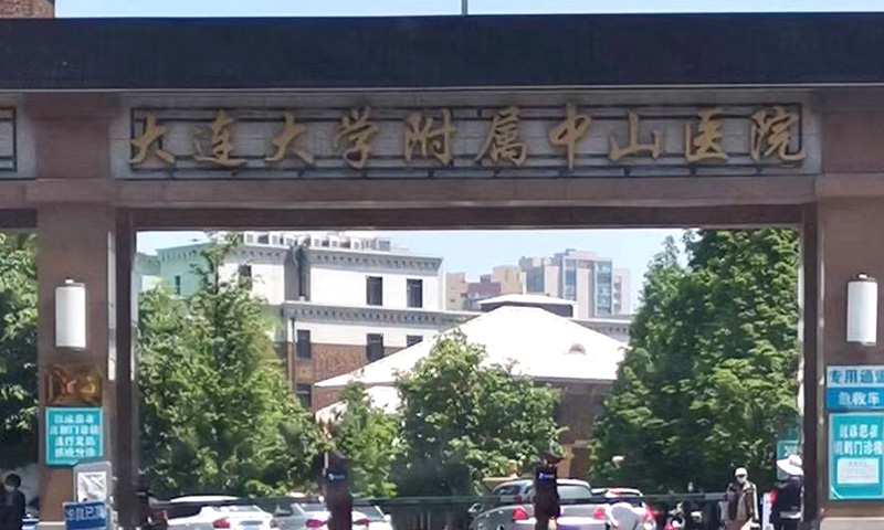 大連大學附屬中山醫院